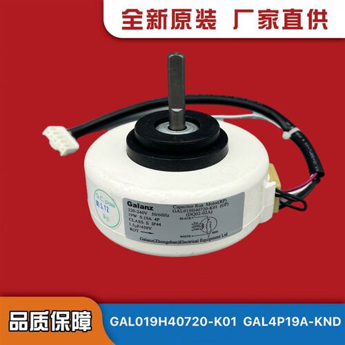 全新格兰仕空调內风机 19W 电机GAL019H40720-K01   GAL4P19A-KND