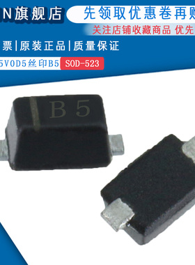 原装正品 CESDB5V0D5 丝印B5 SOD-523 TVS二级管(50只)