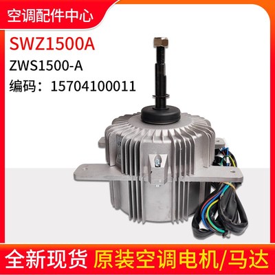 适用格力空调 无刷直流电动机 SWZ1500A ZWS1500-A 15704100011