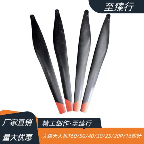 大疆植保无人机配件T60/T50/T40/T20P/T30/T10/T20高强度碳素桨叶