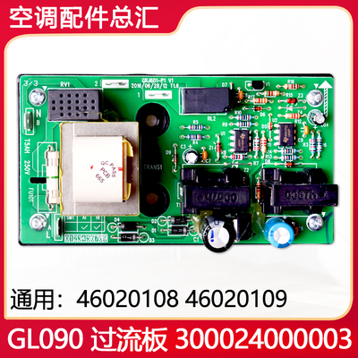 适用格力空调 过流板 300024000003 替代 46020109 全新 GL090