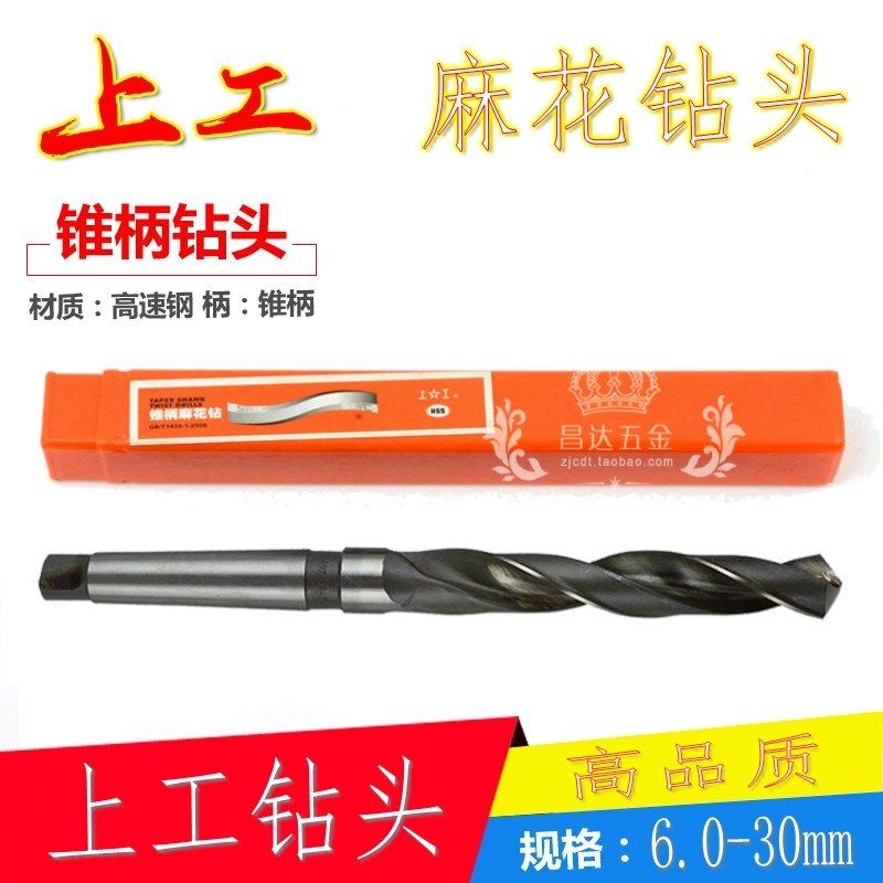 上工锥柄钻头莫氏圆锥锥钻 HSS麻花钻高速钢钻头13-30mm车床钻咀
