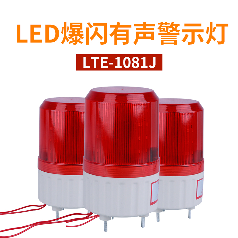 警示灯旋转灯 LTE1081J声光报警器带声音报警灯12V 24V 220V