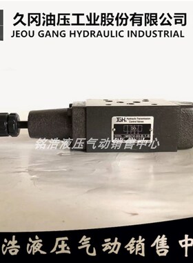 久冈JGH叠加式抗衡阀MSCV-03--B-1-B MSCV-02/03-A/B-0/1/2/3-A/B