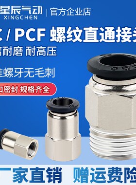 星辰气动气管直弯接头PC/PLC4-M3/M5-PCF8-02/6-01/10-03快速快插