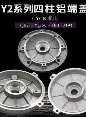 铝壳电机四柱端盖Y2/Y3-112 132 100 内外止口B3 B5 B14门盖平盖