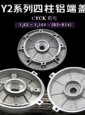 铝壳电机四柱端盖Y2/Y3-112 132 100 内外止口B3 B5 B14门盖平盖