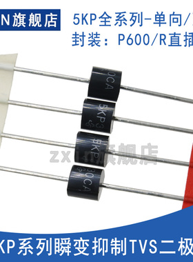 5KP36A/22A/14A/8.5A/5.0A/8.0A/CA 直插 瞬变抑制TVS二极管