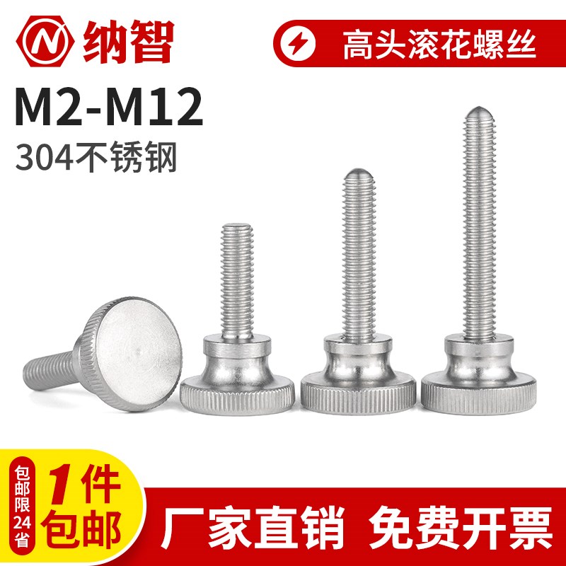 304不锈钢高头滚花手拧螺丝 手紧螺丝 手扭螺丝 GB834 M2/8/10/12