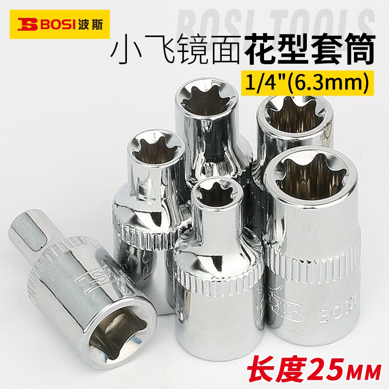 波斯花型套筒63mm梅花套筒E4E11小飞套筒头1/4E型棘轮扳手套筒