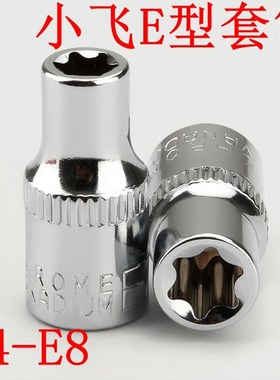 1/4寸E型套筒6.3mm小飞梅花套筒E4E5E6E7E8花型套筒1/4系列E花型