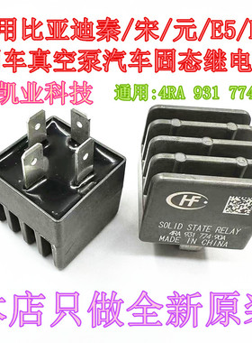 4RA 931 774-90A 98 比亚迪秦/宋/元/E5/E6/刹车真空泵固态继电器