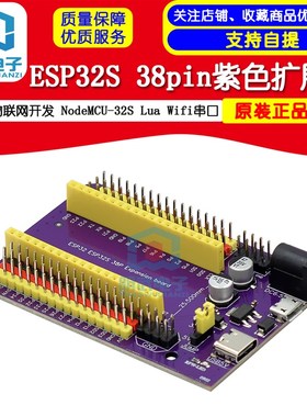 ESP32S 38pin紫色扩展板 物联网开发 NodeMCU-32S Lua Wifi串口