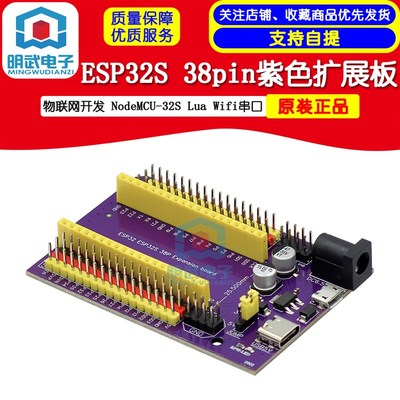 ESP32S 38pin紫色扩展板 物联网开发 NodeMCU-32S Lua Wifi串口