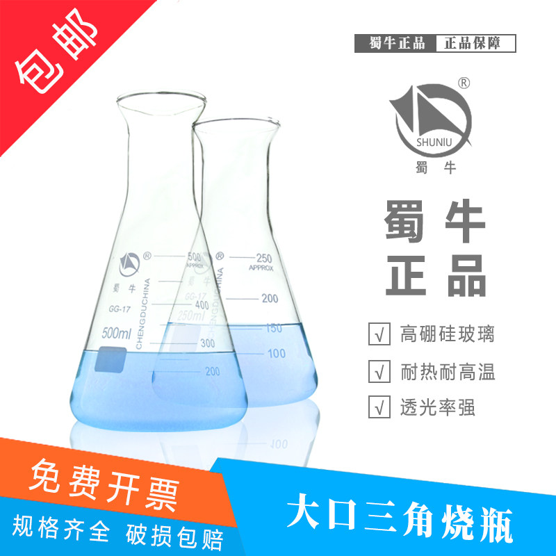 蜀牛 玻璃锥形瓶50 100ml150 250 500毫升1000大小直广口三角烧瓶
