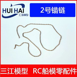 200.350,700战列舰航母模型改造用铜锚链 船模配件 改件零件 锚链