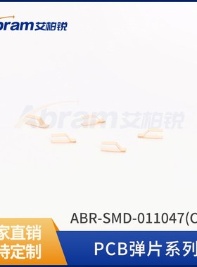 铍铜簧片屏蔽材料铍铜弹片PCB弹片簧片ABR-SMD-011047(C型)弹片