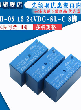 全新现货 继电器 原装 SMIH-05v 12v 24VDC-SL-C 8脚 16A常开