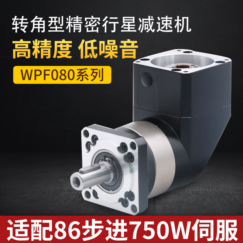 高精度转角90度行星减速机WPF080适配86步进750W伺服电机减速器