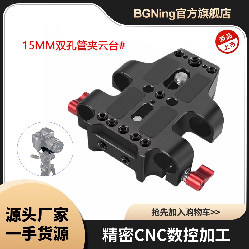 BGNing15mm双孔管夹云台相机兔笼导管跟焦器配件三脚架底座快装板
