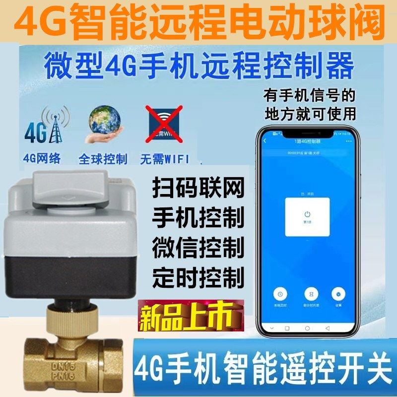 4G智能电动球阀涂鸦电动阀门4G网络手机远程控制阀门开关定时浇水,工业油品/胶粘/化学/实验室用品,管类/试管/滴管,淘宝优惠券,粉丝福利购,淘宝优惠卷