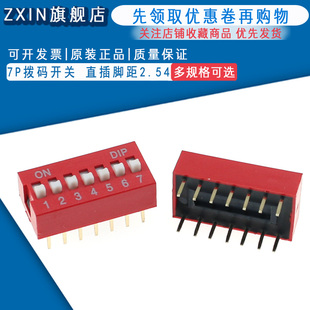 DIP平型 七位平拨开关 地址开关 直插脚距2.54 7P拨码 5个 开关