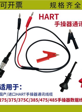 艾默生/罗斯蒙特HART375/475手操器通信数据连接线测试表笔通讯