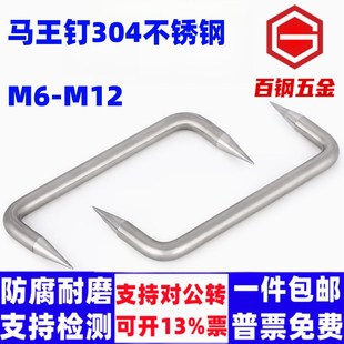 304不锈钢蚂蟥钉扒钉锔钉船钉M6-M12U型骑马钉建筑大长铁钉马王钉