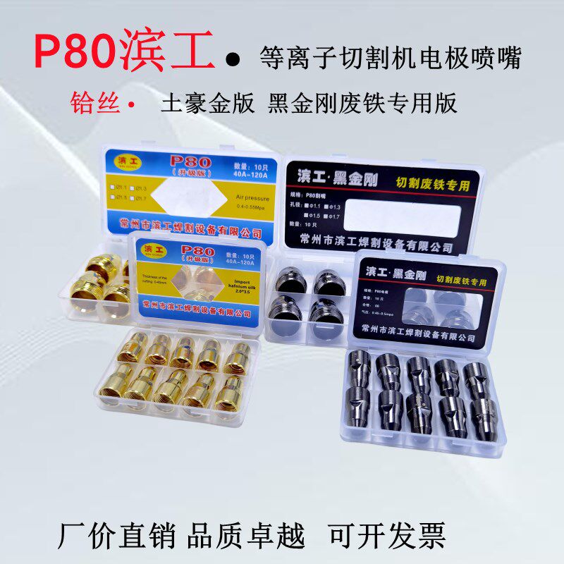 正品滨工p80电极喷嘴等离子割嘴等离子切割机配件100型土豪金割嘴