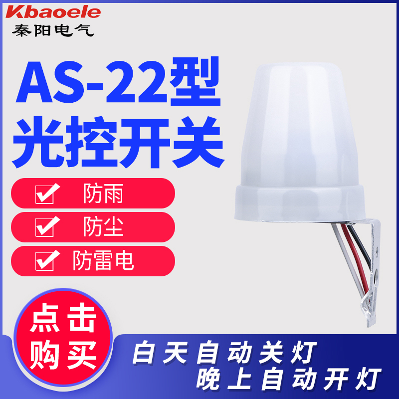 防雨型户外全自动路灯光控开关AS22 路灯光感控制器10A 220V可调