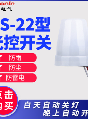 防雨型户外全自动路灯光控开关AS22 路灯光感控制器10A 220V可调