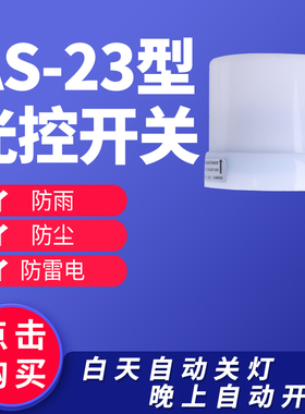 大功率全自动路灯光控开关AS23路灯控制器防雨感光可调220V