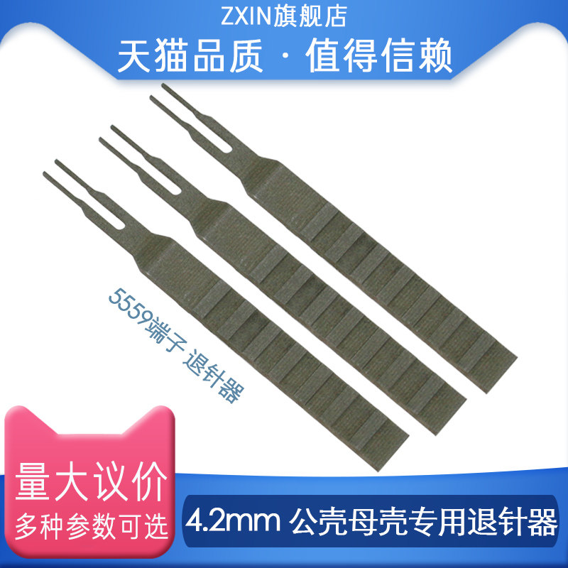 5559端子退针器 4.2连接器 母壳簧片专用取针器 冷压针 内芯退针