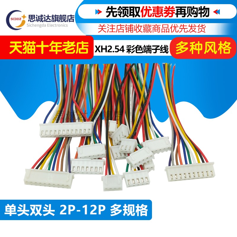 2.54MM单头双头XH2.54端子线束彩色排线2P3P4P5P6P8P10P12P连接线