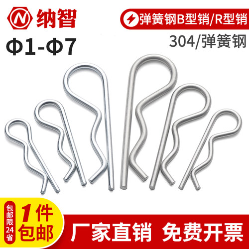 B型销R型销弹性开口销不锈钢波浪销R形销子卡销发夹锁销插销