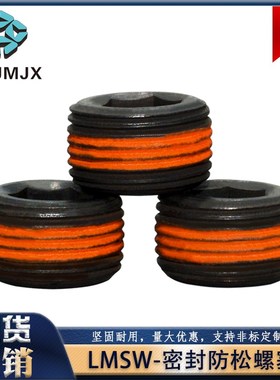 LMSW螺塞带密封涂层油止付螺丝堵头防松ZLMSW内六角紧定顶螺丝M56
