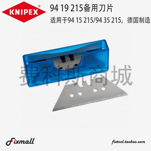 德国KNIPEX凯尼派克94 15 215/94 35 215的备用刀片94 19 215