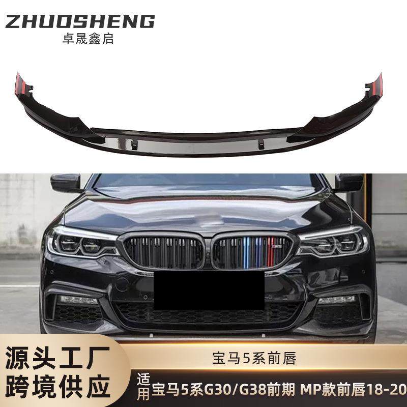 适用于宝马5系前唇G30G38前期改MP款前唇碳纹前铲前扰流包围套件