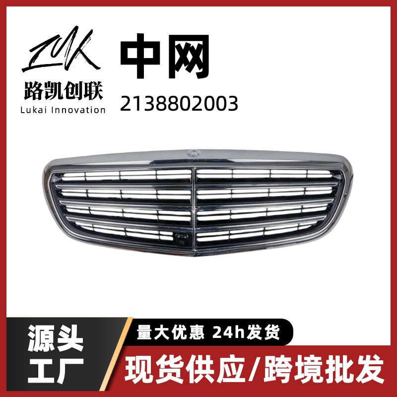 中网高配适用奔驰E级W213前保险杠进气格栅17-20款2138802003
