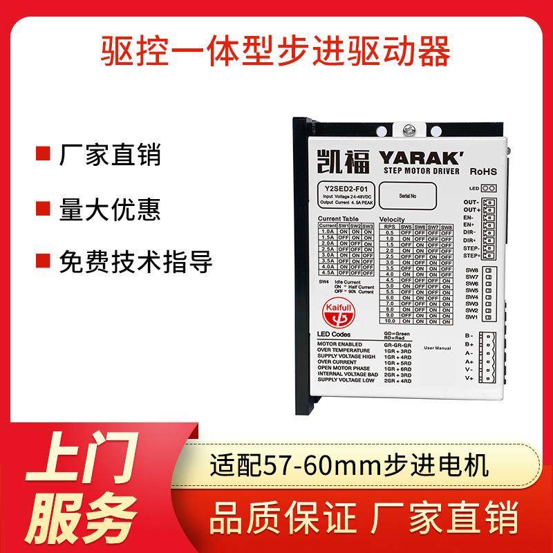 凯福I/O控制调速步进电机驱动器Y2SED2-F01适配57~86开环步进电