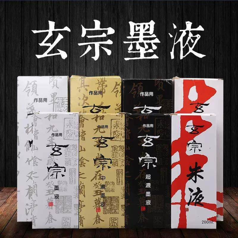 国产玄宗墨汁500/200ml超浓中浓墨水朱液桔红墨水毛笔字书法创作