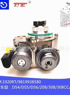 高压油泵1920RT/9819938580适用208/308/308CC/RCZ/DS4/DS5/DS6