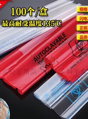 医疗废弃物垃圾袋 红色生物安全袋处理袋 耐高温高压灭菌仿进口