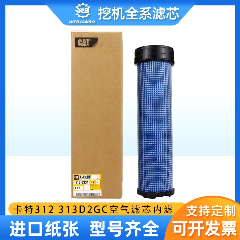 挖掘机卡特原厂CAT312 313D2GC空气滤芯风格110-6331空调内滤配件