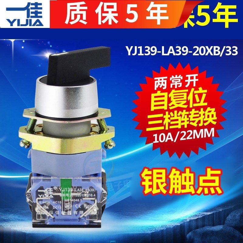 一佳电源开关YJ自复位长柄旋钮开关LA39-20XB33三档主令选择 22mm