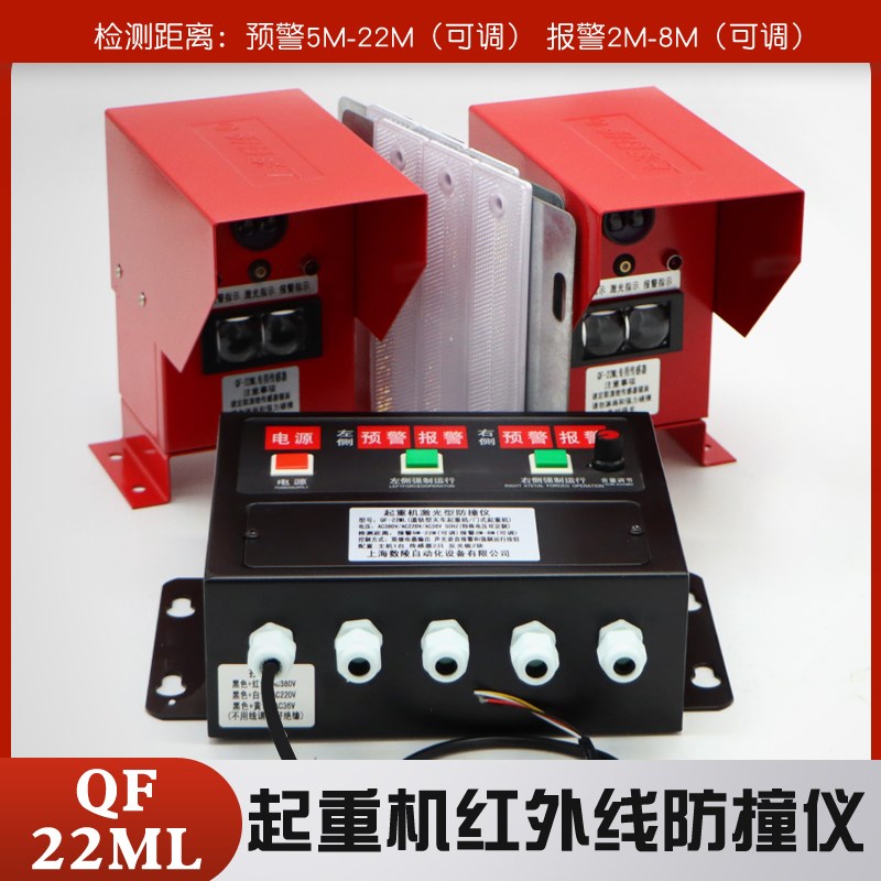 上海数陵激光型防撞仪 QF-22ML型 红外线防碰撞装置 声光语音报警