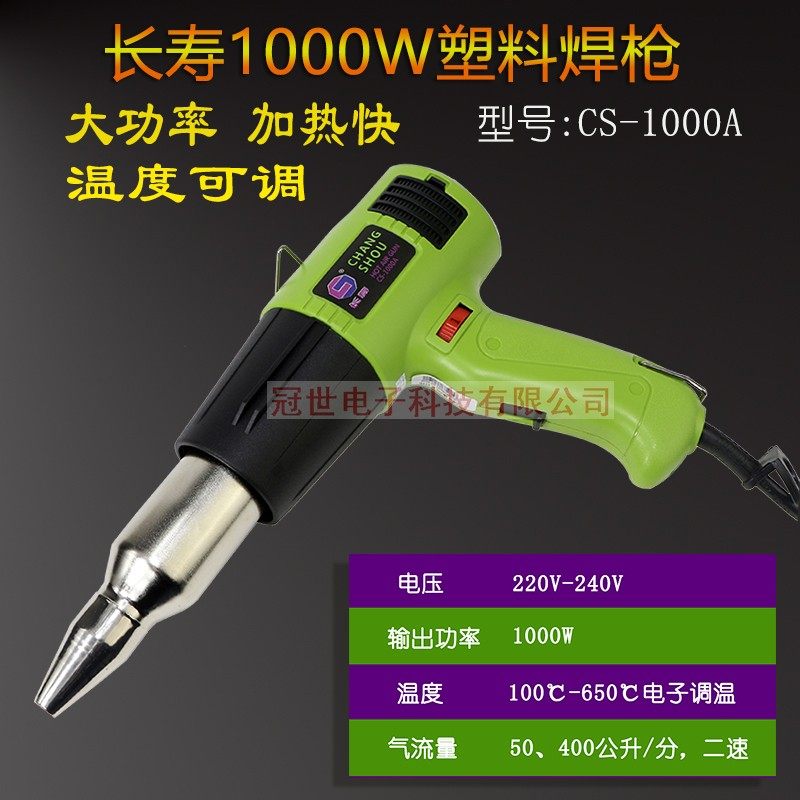 长寿CS-1000A塑料焊枪热风枪1000W塑料焊枪