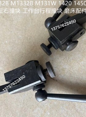 M1432B M1332B M131W 1420 1350 1450磨床左右撞块 工作台行程撞