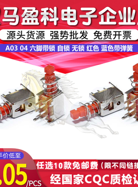 A03 04 直键开关 PS-22F02 六脚带锁 自锁 无锁 红色 蓝色带弹簧