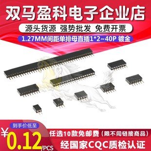 1.27MM间距单排母直插1 40PIN镀金环保